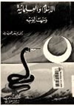 كتاب الإسلام والعلمانية وجها لوجه pdf