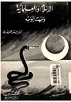 كتاب الإسلام والعلمانية وجها لوجه