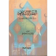 الفقه الإسلامي بين الأصالة والتجديد