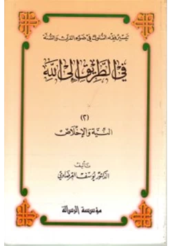 كتاب النية والإخلاص