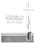 التربية الإسلامية ومدرسة حسن البنا بمناسبة مرور ثلاثين عاما علي استشهاد الإمام حسن البنا