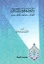 مدخل لمعرفه الإسلام مقوماته خصائصه أهدافه مصادره