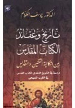 كتاب تاريخ وعقائد الكتاب المقدس بين إشكالية التقنين والتقديس