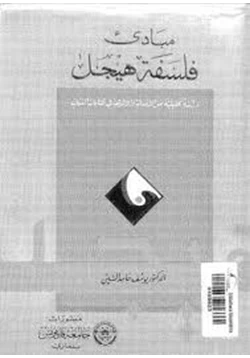 كتاب مبادىء فلسفة هيجل