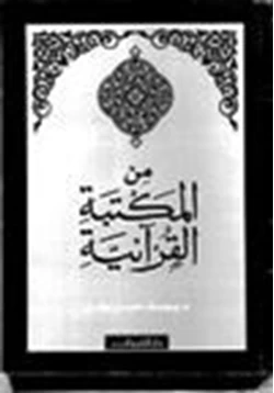 كتاب من المكتبة القرآنية