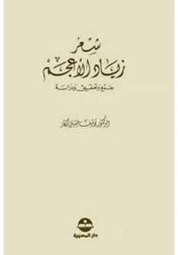 كتاب شعر زياد الأعجم pdf