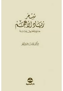 كتاب شعر زياد الأعجم