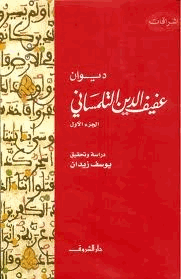 شرح ديوان عفيف الدين التلمسانى الجزء الاول