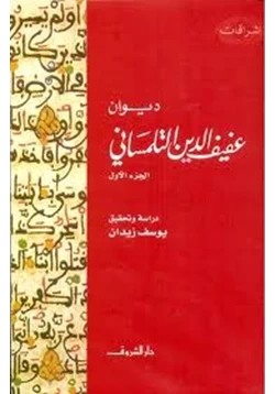 كتاب شرح ديوان عفيف الدين التلمسانى الجزء الاول