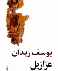عزازيل