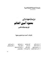 محمود أمين العالم فى عيد ميلاده الماسى