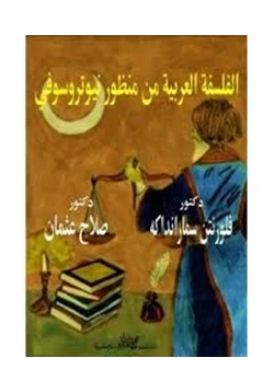كتاب الفلسفة العربية من منظور نيوتروسوفي pdf