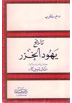 كتاب تاريخ يهود الخزر pdf