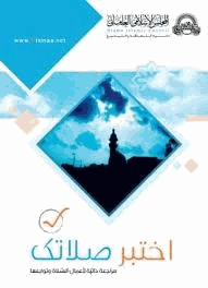 اختبر صلاتك