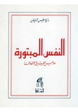 كتاب النفس المبتورة هاجس الغرب فى مجتمعاتنا pdf