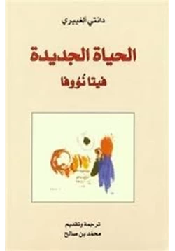 كتاب الحياة الجديدة فيتا نووفا pdf