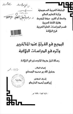 البديع في القرآن عند المتأخرين وأثره في الدراسات البلاغية