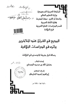 كتاب البديع في القرآن عند المتأخرين وأثره في الدراسات البلاغية pdf