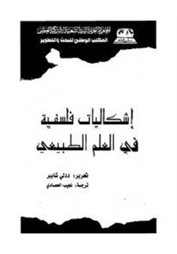 كتاب إشكاليات فلسفية في العلم الطبيعي pdf