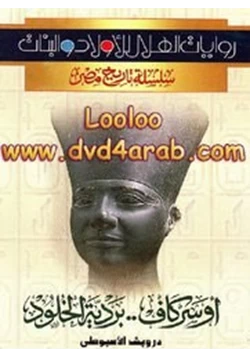 رواية أوسركاف بردية الخلود pdf