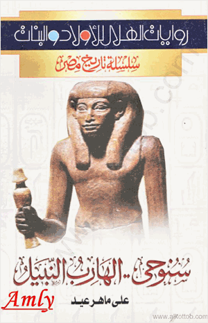 سلسلة تاريخ مصر سنوحى الفارس النبيل