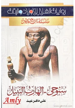 كتاب سلسلة تاريخ مصر سنوحى الفارس النبيل
