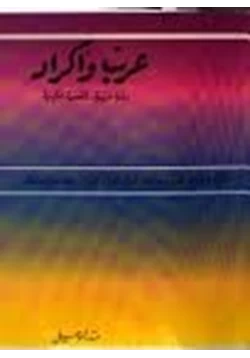 كتاب عرب وأكراد خصام أم وئام pdf