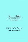 تلقائية دراسة بالفرنسية لأشعار يوسف عز الدين