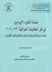 معاناة الكورد الإيزديين في ظل الحكومات العراقية 1921 2003