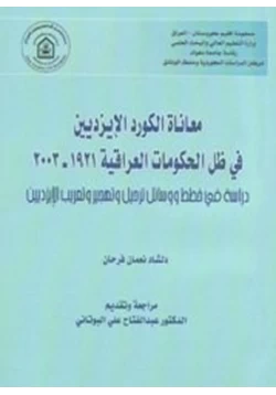 كتاب معاناة الكورد الإيزديين في ظل الحكومات العراقية 1921 2003
