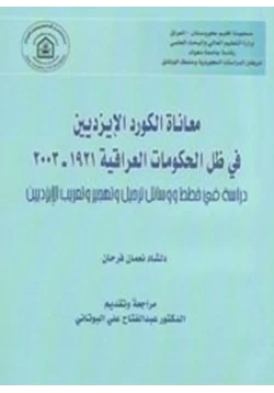 كتاب معاناة الكورد الإيزديين في ظل الحكومات العراقية 1921 2003 pdf