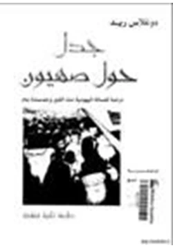 كتاب جدل حول صهيون pdf