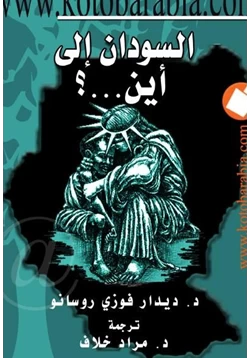 كتاب السودان الى أين pdf
