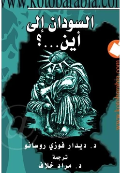 كتاب السودان الى أين