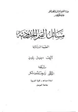 كتاب مسائل القيم الحدودية