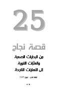 25قصة نجاح من البدايات الصعبة والعثرات القوية إلى النهايات الناجحة
