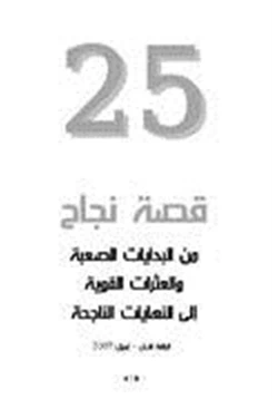 كتاب 25قصة نجاح من البدايات الصعبة والعثرات القوية إلى النهايات الناجحة pdf