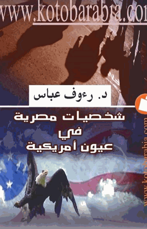 شخصيات مصرية في عيون أمريكية