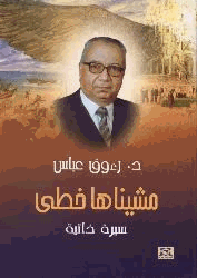 مشيناها خطى