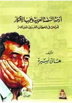 كتاب صنع الحضارة العربية في القرن الحادي والعشرين pdf
