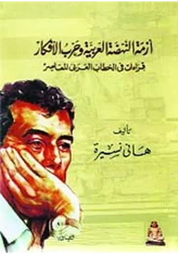 كتاب صنع الحضارة العربية في القرن الحادي والعشرين