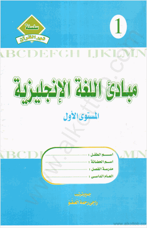 مبادىء اللغة الانجليزية المستوى الاول
