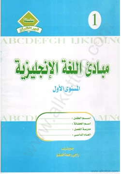 كتاب مبادىء اللغة الانجليزية المستوى الاول pdf