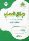 مبادىء الحساب الكتاب الثالث