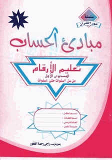 مبادىء الحساب الكتاب الاول