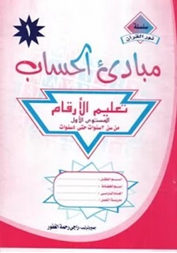 كتاب مبادىء الحساب الكتاب الاول