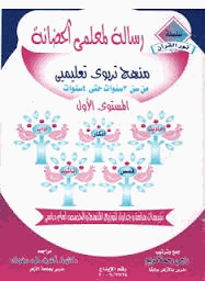 رسالة لمعلمى الحضانة المستوى الأول