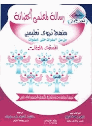 رسالة لمعلمى الحضانة المستوى الثالث