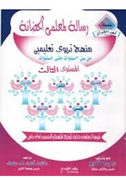 قصة رسالة لمعلمى الحضانة المستوى الثالث pdf