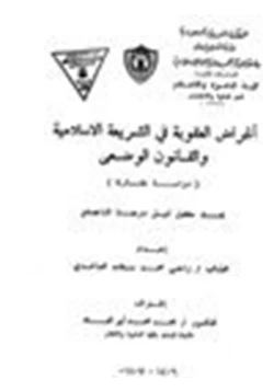 كتاب اغراض العقوبة في الشريعة الإسلامية والقانون الوضعي pdf